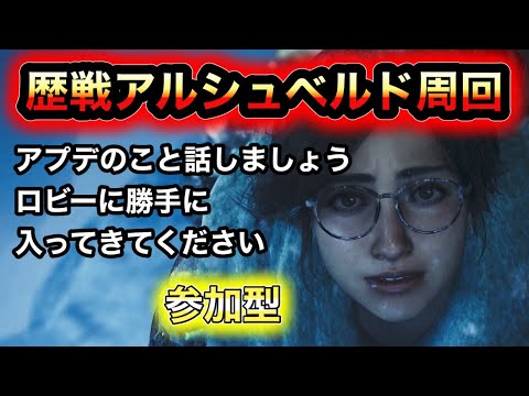 【モンハン】秋アプデ装飾品ガチャが楽しみアルシュベルド周回【参加型】