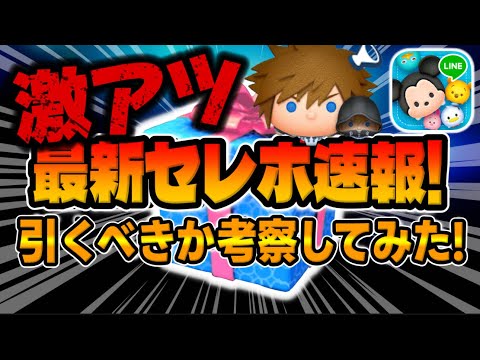 【ツムツム速報】激熱！ついに初のキンハーのみセレボ！！ソラロク復活したけど引くべきか考察してみた！キングダムハーツ