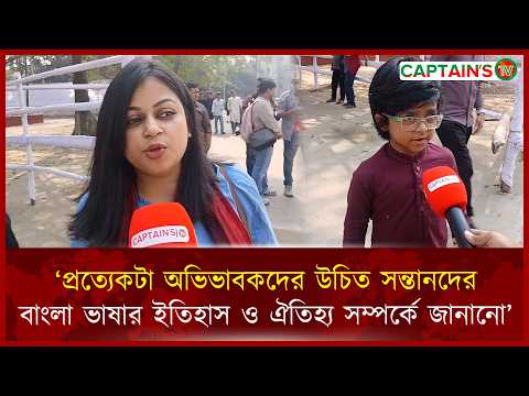 প্রত্যেকটা অভিভাবকদের উচিত সন্তানদের বাংলা ভাষার ইতিহাস ও ঐতিহ্য সম্পর্কে জানানো | Captains Tv