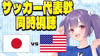 【サッカー代表戦同時視聴】日本代表vsアメリカ代表⚽ブラボー長友来るか！？W杯に向けての国際親善試合✱久保建英✱長友佑都　#サッカー日本代表