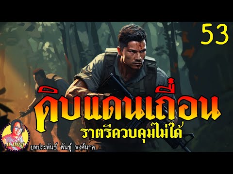 ดิบแดนเถื่อนตอนที่53ราตรีควบ