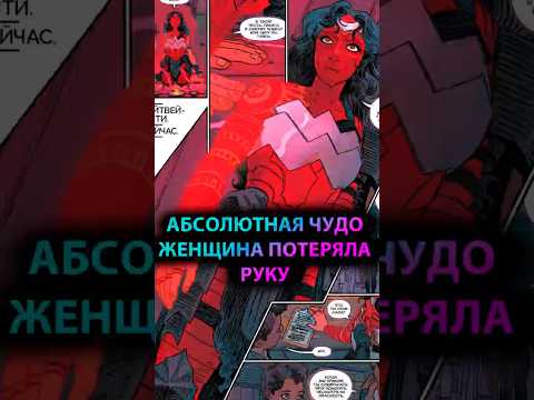 У АБСОЛЮТНОЙ ЧУДО ЖЕНЩИНЫ нет РУКИ #batman #марвел #дс #бэтмен #dc #wonderwoman #чудоженщина