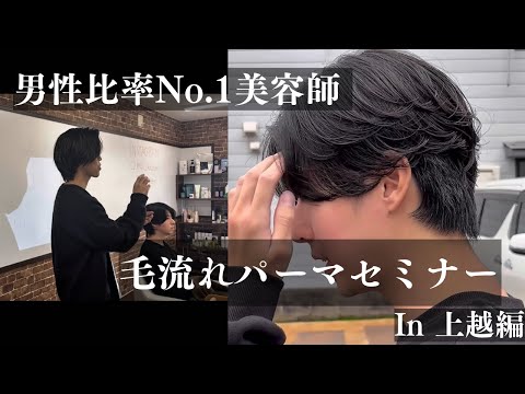 オーダー率No.1! 毛流れニュアンスパーマのセミナーをしてきました!