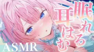 〚ASMR〛眠れる耳はむ♡ぐっすりおねんねしよෆ‪.*吐息/耳かき/オイルマッサージ〚個人Vtuber/苺氷えな〛