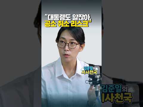 "대통령도 알잖아,<strong>공소</strong> 취소 리스크"