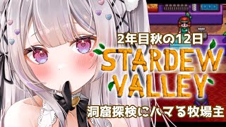 【Stardew Valley#15】まったり社畜な牧場生活さん【#愛白めろにゃ /#ましめろ配信ちゅ 】スタバレ