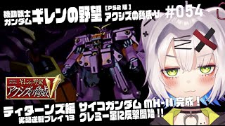 【#ガンダム #レトロゲーム】サイコガンダムMK-II完成！グレミー軍に反撃開始！　ティターンズ勢力 劣勢逆転プレイ11　ギレンの野望 アク