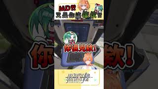 MD 一瞬間理智線斷裂｜ #橙yuzumi #shorts #apex