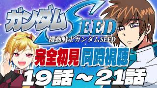 【完全初見】アスラン、チューするんか？【機動戦士ガンダムSEED 19話～21話】