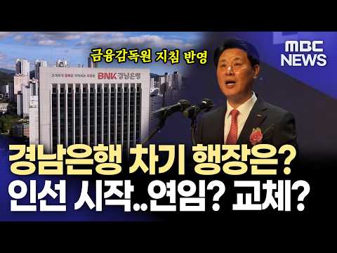 경남은행 차기 행장 선임 <strong>절차</strong> 본격화 (2026.9.30/뉴스데스크/MBC경남)