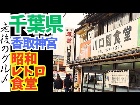 【千葉　グルメ】香取神宮近くの昭和レトロ食堂とクレープ自販機
