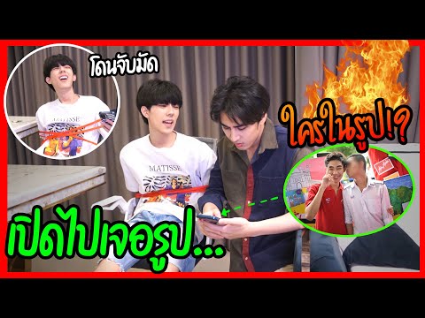 ล้วงความลับแฟน-แต่ดันเปิดไปเจอ ล้วงความลับแฟน-แต่ดันเปิดไปเจอ