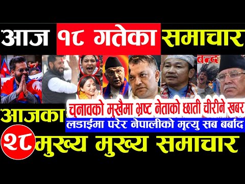 Nepali news 🔴 आज फागुन 18 गते सोमबार |nepal news tv news aaja ka samachar Live march 2,2026 Gen