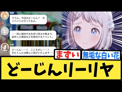 【学マス】同人イベントに出陣していた葛城リーリヤに対するPたちの反応集【学園アイドルマスター】