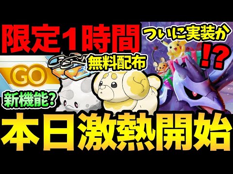 今日絶対ガチるぞ！ついに実装決定か！？アイテムがもらえる新機能？今日から嬉しい無料配布も！新シーズン楽しんでいきましょう【 ポケモンGO 】【 GOバトルリーグ 】【 GBL 】【 スーパーリーグ 】