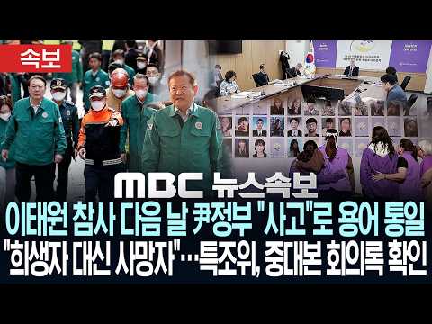 [속보] 이태원 참사 다음 날 尹정부 '사고'로 용어 통일, '희생자 대신 사망자'..특조위, 중대본 회의록 확인 - [MBC뉴스속보] MBC뉴스 2026년 07월 28일