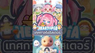 เรื่องไข่ๆใน Heartopia!? #gibpuri #heartopia #lifesimulation