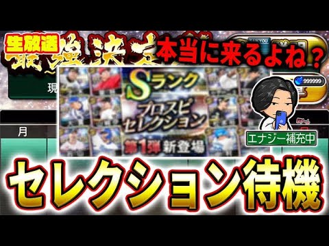 セレクション来たら全員即回収＆即ブチ込み！この後出張なので超スピード勝負【プロスピA】
