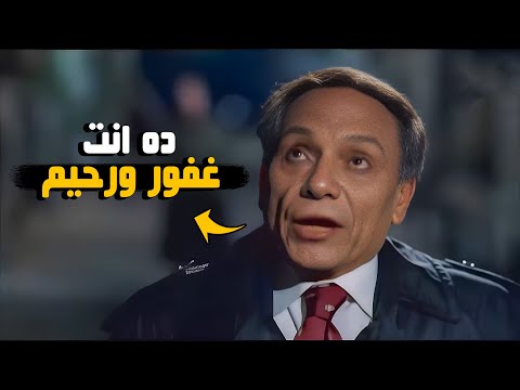 انا عشمان في ربنا يغفرلي ! | شوف دعوة عادل إمام لربنا