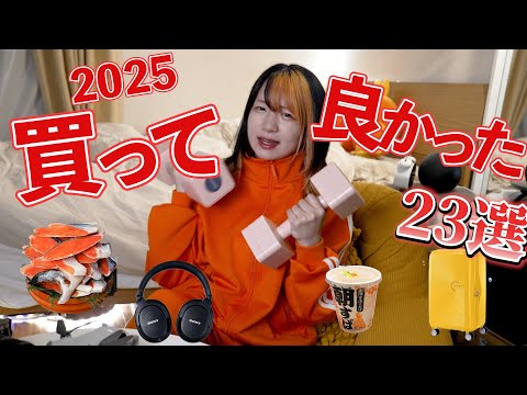 【2025年】買ってよかったもろもろ発表ッ！！【ベストバイ】