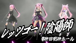 【現地LIVE映像】レッツゴー！陰陽師 Covered by 千代浦蝶美 / あおぎり高校