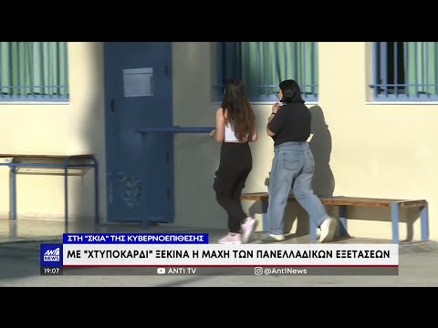 Στην "μάχη" των Πανελλαδικών ρίχνονται αύριο 90 χιλιάδες μαθητές