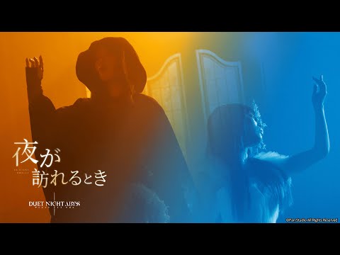 『デュエットナイトアビス』リリーステーマソング「夜が訪れるとき」MV （出演：野田愛実）