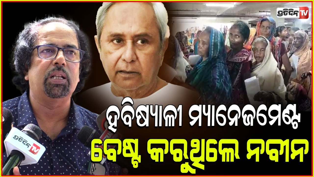 ହବିଷ୍ୟାଳୀ କେମିତି ମ୍ୟାନେଜମେଣ୍ଟ କରୁଥିଲେ କେଜାଣି, ଅଭିଯୋଗ ଆସୁନଥିଲା ! Puri Habisyalis miss management.