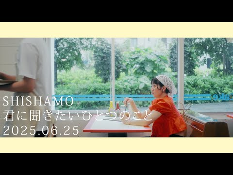 SHISHAMO「君に聞きたいひとつのこと」Teaser