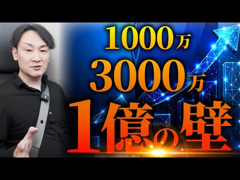 【1000万・3000万・億の壁】1000万円で止まる人と１億円超えの人の違いって何？【副業・起業・経営者】