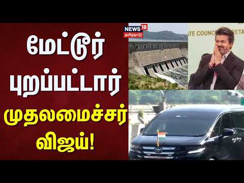 CM Vijay | மேட்டூர் புறப்பட்டார் முதலமைச்சர் விஜய் | Mettur Dam | Kaveri Water Open | Tamil News