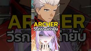 Archer ปากร้ายจนต้องร้องขอชีวิต!! #honkaistarrail #fate #vtuber #vtube