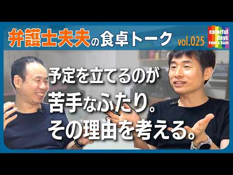 夫夫そろって予定が苦手！選べない？失敗したくない？ただのせっかちとか？その理由を語り合う【弁護士夫夫の食卓】vol.25（season3 vol.05）