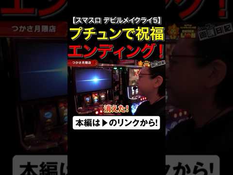 プチュン！で祝福エンディング！#デビルメイクライ　#デビルメイクライ５　#DMC　#DMC5　#shorts #シーサ。 #アロウズスクリーン