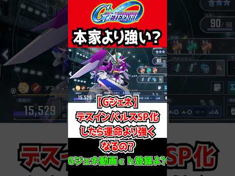 【Gジェネエターナル】デスインパルスSP化したら本家より強くなるの？【デスティニー 機動戦士ガンダムSEED DESTINY  ハイニュー  SDガンダムジージェネレーションエターナル 反応集