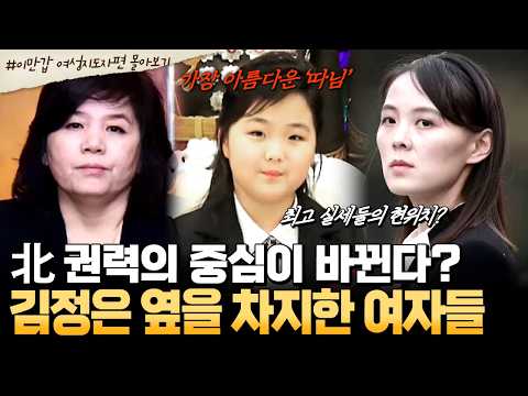 [#북한썰] 전 세계를 휩쓴 김여정·최선희부터 후계자 김주애까지💥김정은 시대를 장악한 北 여자들 | #이만갑 1시간 몰아보기