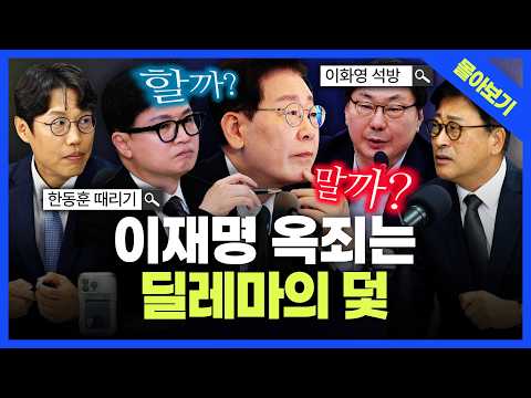[정품쇼 몰아보기] 때릴수록 커지는 한동훈에 시한폭탄 같은 이화영…중수청장부터 신천지까지, 서로 물고 뜯는 민주당? 궁지에 몰린 이재명, 출구는 어디에… 김종혁·김준일 집중분석