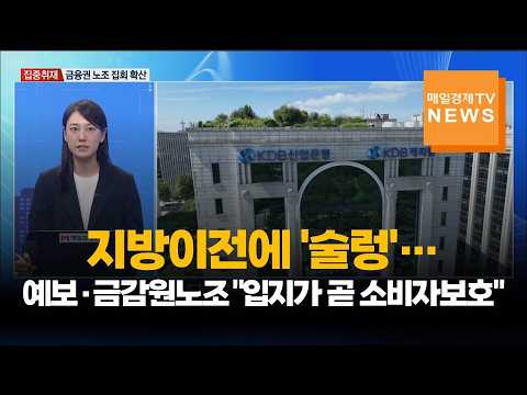 [집중취재] 지방이전에 '술렁'…예보·금감원노조 "입지가 곧 소비자보호"
