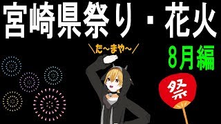 宮崎県祭り・花火情報（8月編）