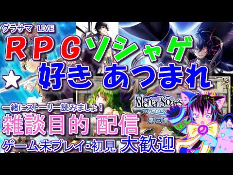 【★雑談配信★】【ミーナイベ3章】スト読み【本日はアーカイブ用30分程度】ソシャゲ好きさん初見さんゲーム未プレイの方歓迎！お気軽に