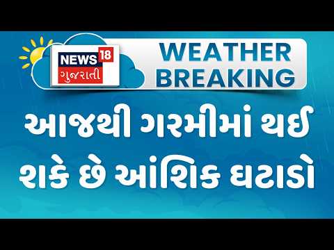Gujarat Weather Update | આજથી ગરમીમાં થઈ શકે છે આંશિક ઘટાડો | Gujarati Samachar | News18