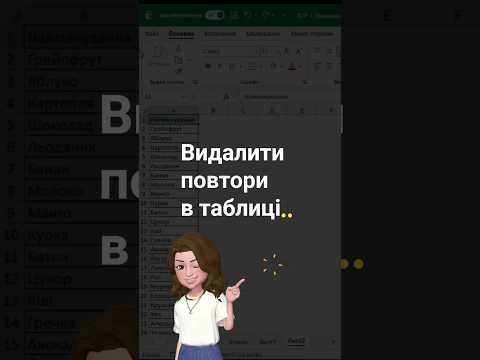 ✂️ Видаляємо повтори в таблиці Excel! #shorts #excel #таблиці #лайфхаки #урокиексель