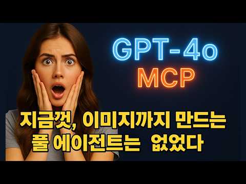 풀 에이전트에 GPT MCP 탑재하니, 미쳤다. 리서치 + 디자인 + 프로그램 + 배포까지! 그냥 혼자 다했다