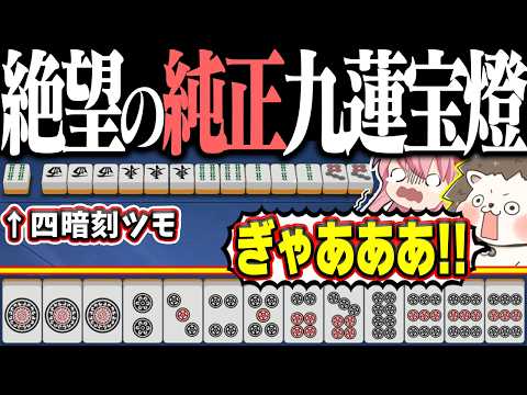 【雀魂】純正九蓮宝燈テンパイ!→ 四暗刻ツモられて発狂www