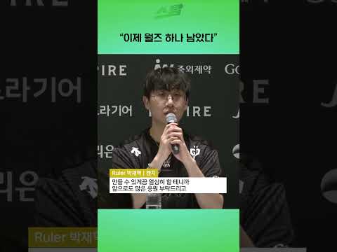 [2025 LCK 결승] 이제 월즈 하나 남았다
