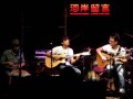 090611西門河岸 woody v.s 李季穎老師