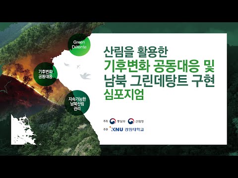 「산림을 활용한 기후변화 공동대응 및 남북 그린데탕트(Green D？tente) 구현」 심포지엄