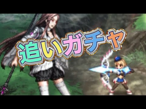 【FFBE/絆を紡ぐ光フィーナ】追いガチャ動画