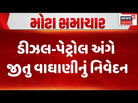 Jeetu Vaghani Statement | ડીઝલ-પેટ્રોલ અંગે જીતુ વાઘાણીનું નિવેદન | Petrol Crisis | News18 Gujarati