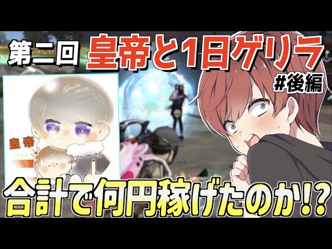 【荒野行動】第2回皇帝さんと1日デュオゲリラ！20戦戦って稼いだ合計金額は一体いくらになったのか!?(後編)